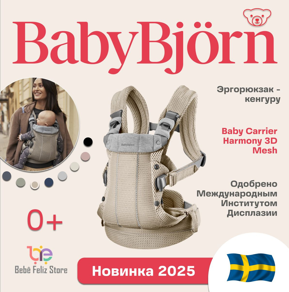 Эрго- рюкзак - кенгуру BabyBjorn Baby Carrier Harmony 3D Mesh Grey Beige переноска для новорожденных #1