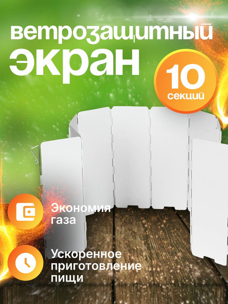 Ветрозащитный экран для газовой горелки (10 секций) #1