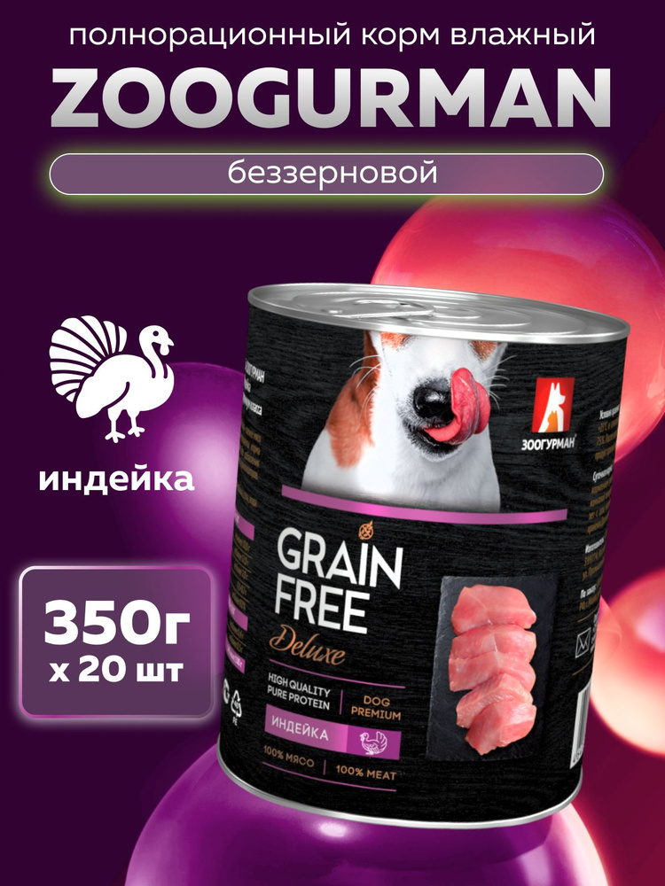 Беззерновой влажный корм для собак всех пород Зоогурман консервированный Grain Free Индейка для собак #1