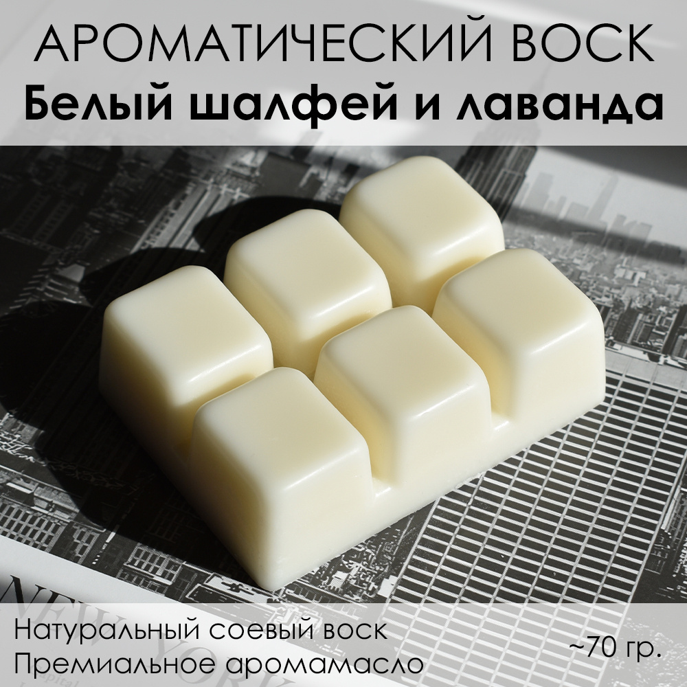 LORIEN STUDIO Ароматический воск "Белый шалфей и лаванда" для аромалампы #1
