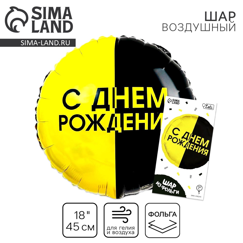 Фольгированный шар 18" "С днем рождения", черно-желтый круг #1