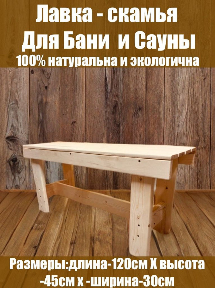 Mit Скамейка для бани 120х30х45 см #1
