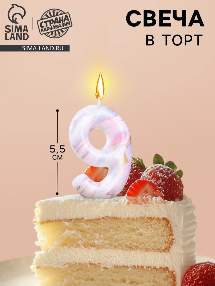 Свеча в торт, Страна Карнавалия, "Белый мрамор", цифра "9", 8 см #1