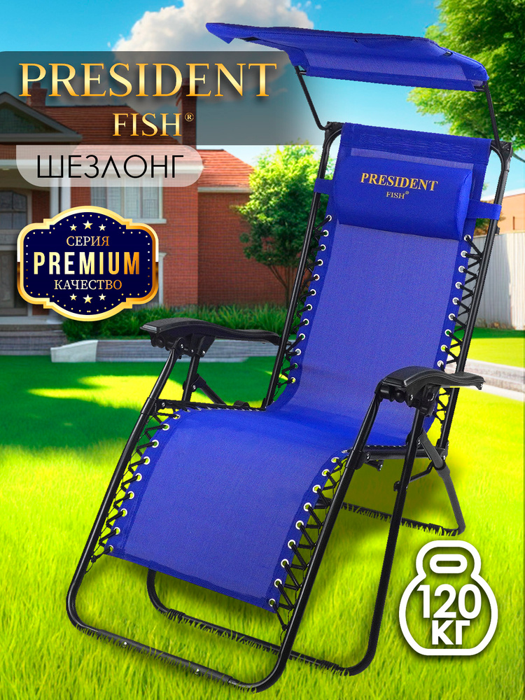 Шезлонг для дачи / Стул складной туристический "President Fish" Lux 8754 011 синий с козырьком #1