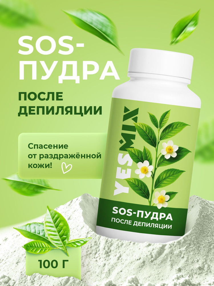 Сос пудра антисептическая после депиляции ног и тела, 100 г купить на ...