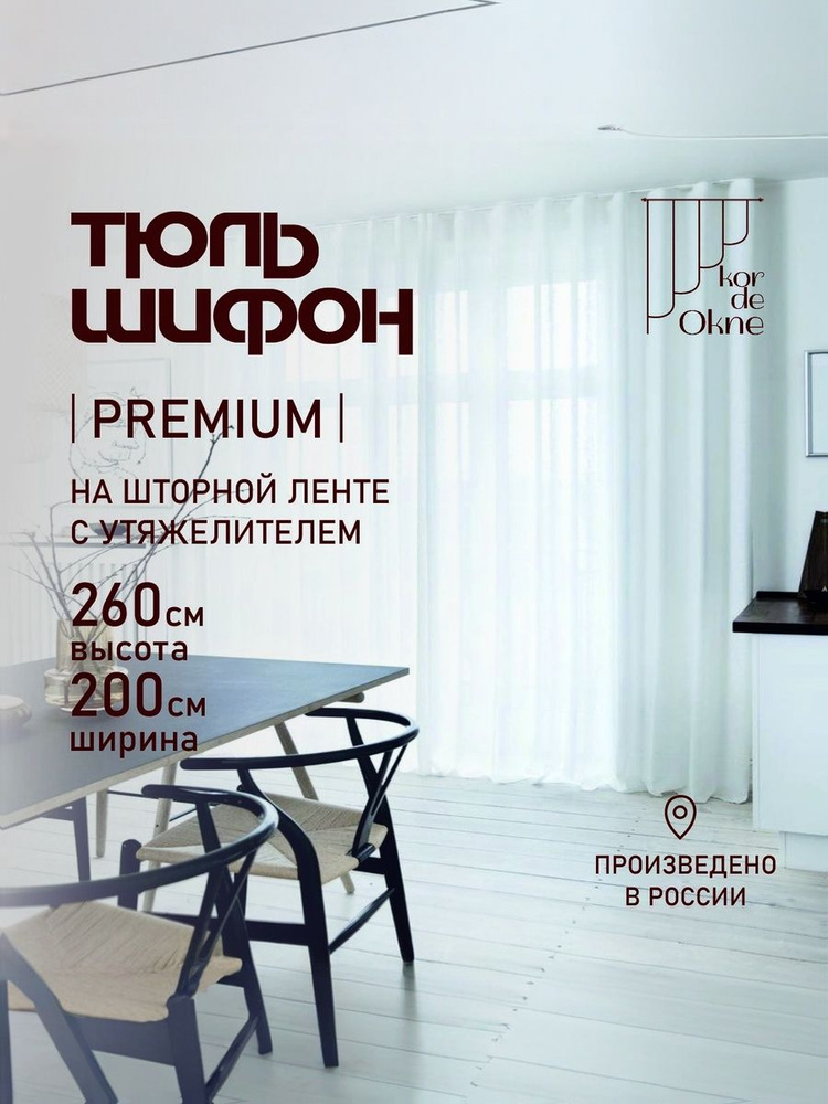 Тюль для комнаты ШИФОН / Белый тёплый высота 260см ширина 200см #1
