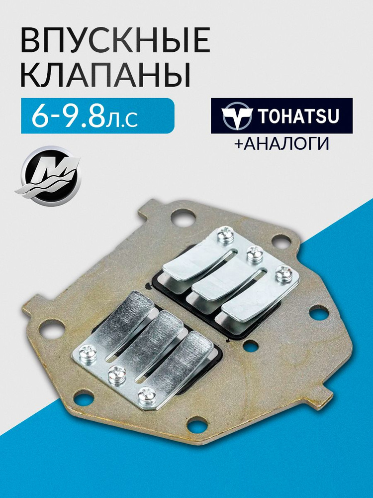 Клапана впускные лепестковые для Tohatsu, Mercury, HDX