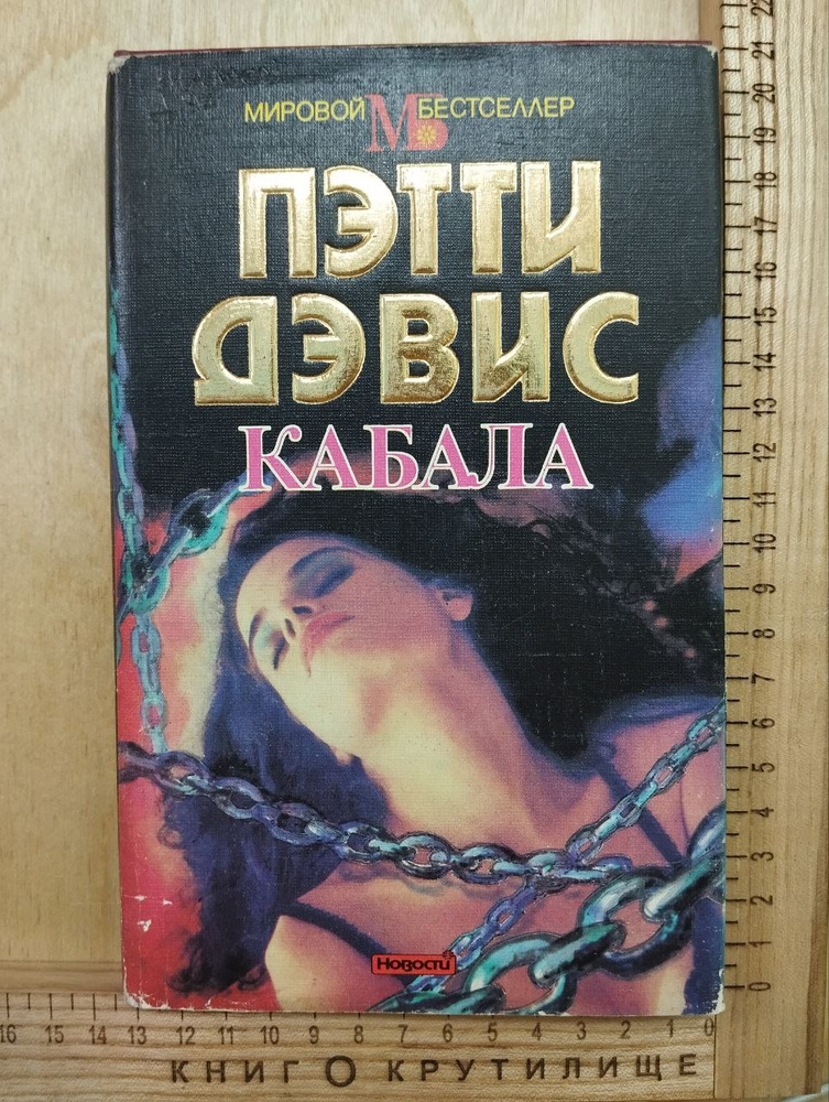 Кабала | Дэвис Пэтти #1