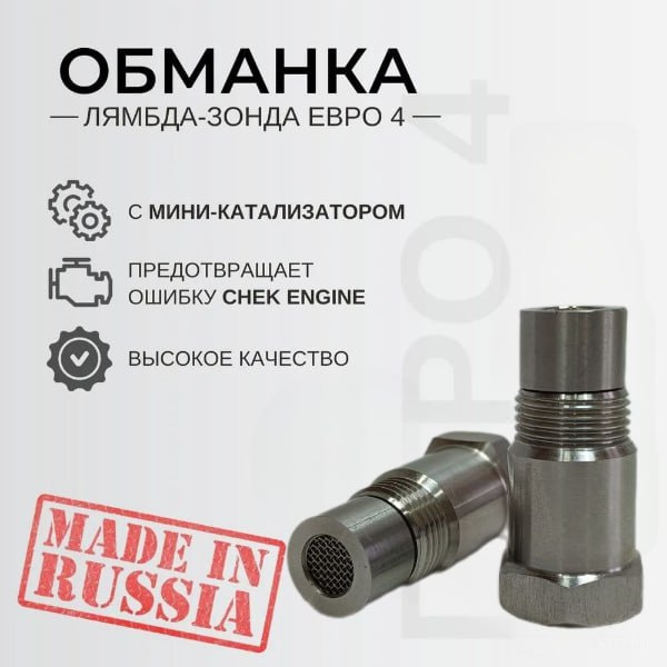 Обманка лямбда зонда Евро 4 с мини катализатором #1