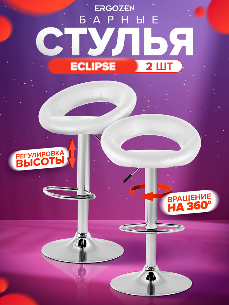 Ergozen комплект барных стульев Eclipse 2 шт, белый #1