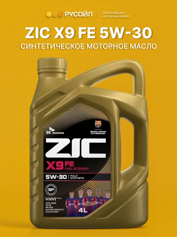 Масло моторное ZIC X9 FE 5W-30 Синтетическое 4 л 162615