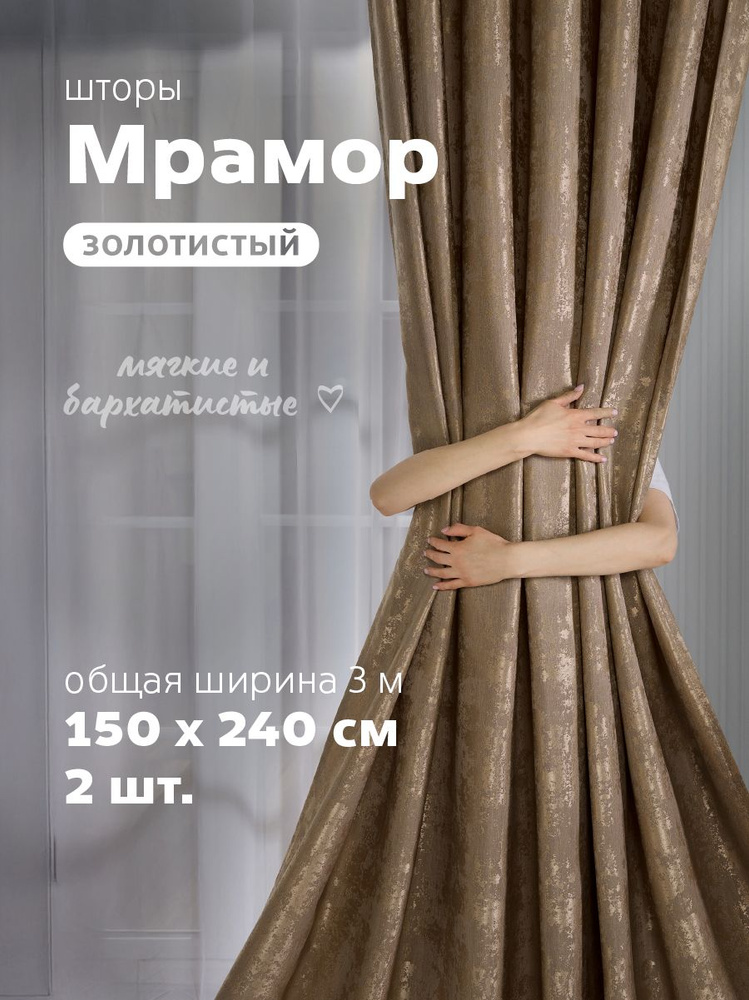 Sweet Queen Home, Шторы для комнаты, 150х240 мрамор, золотистые, шторы #1