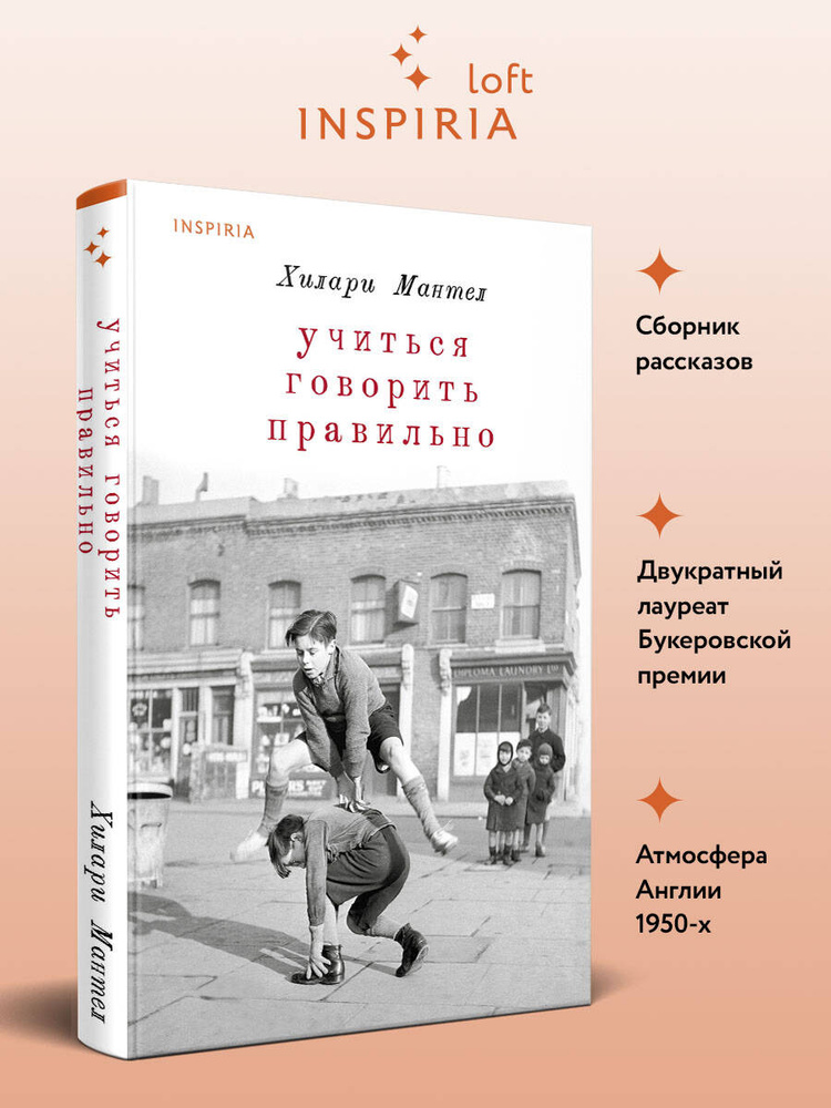Учиться говорить правильно | Мантел Хилари #1