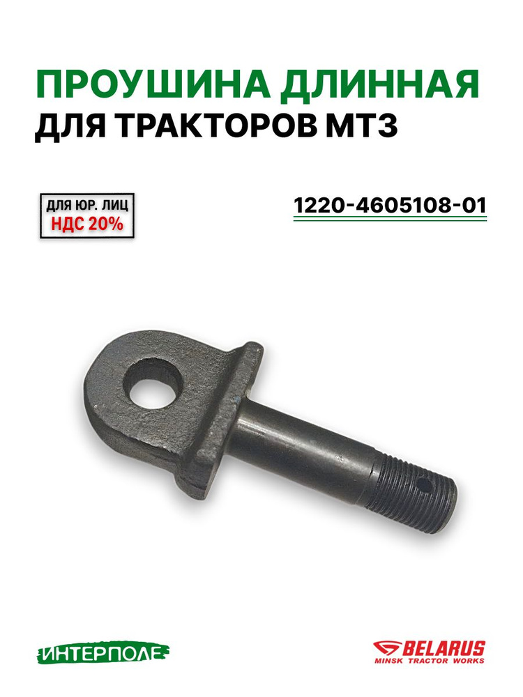 Проушина навески МТЗ-1221 (длинный) (А)