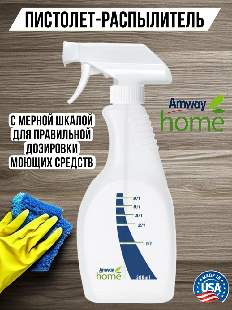 Амвей Пистолет распылитель пульверизатор для уборки и дома, 500 мл. Amway #1