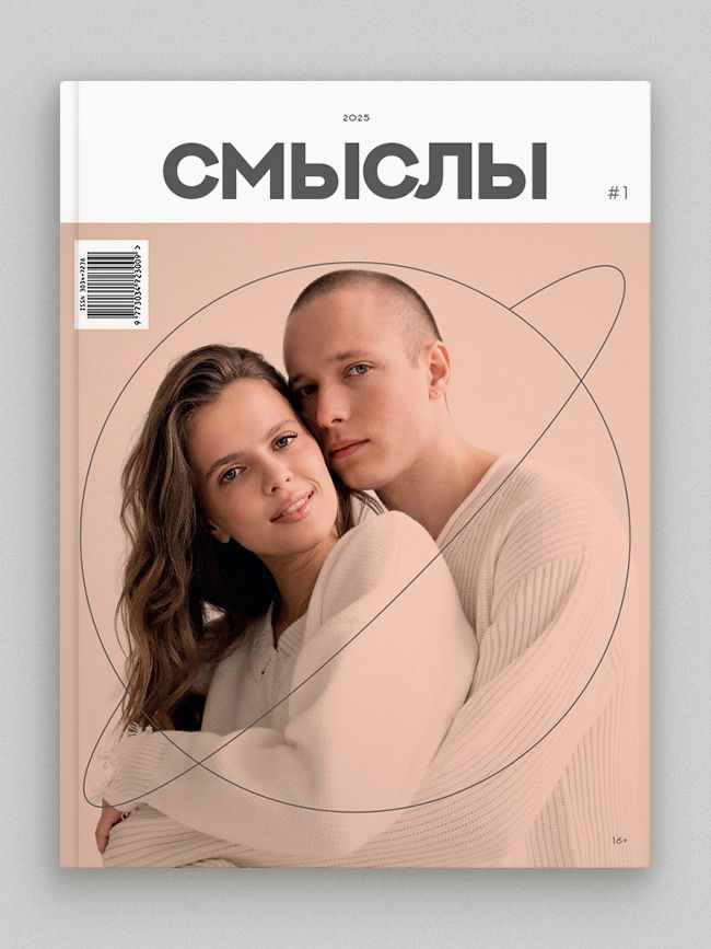 Журнал Смыслы N1 2025 #1
