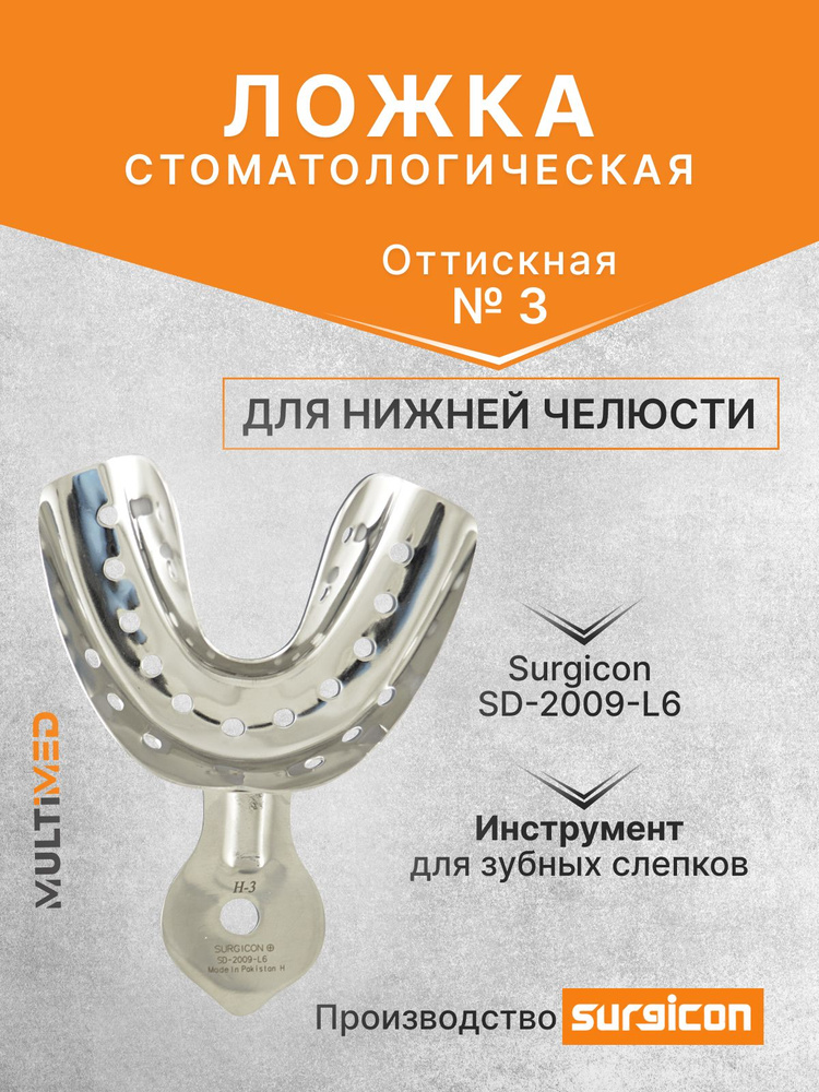 Ложка оттискная стоматологическая для нижней челюсти №3 Surgicon SD-2009-L6 #1