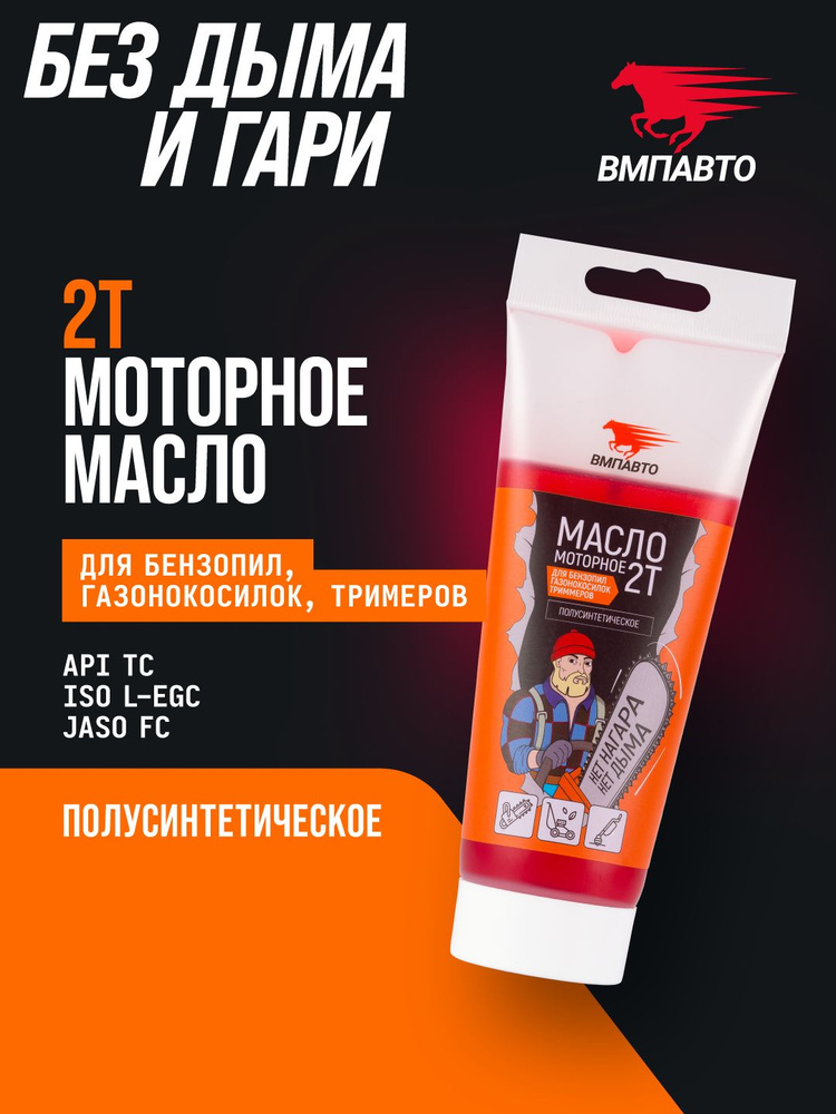 Масло ВМПАВТО Moto 2T 200мл. для 2-х так. для бензопил и садовой техники
