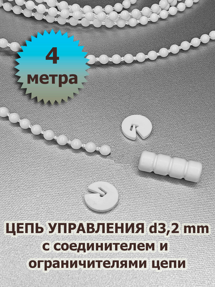 Цепочка (цепь) для рулонных штор 4 м + соединитель + ограничители #1