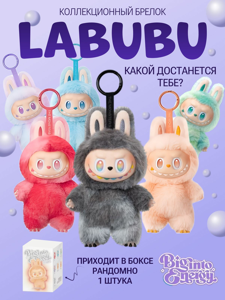 Лабубу Labubu игрушка брелок biginto energy купить на OZON по