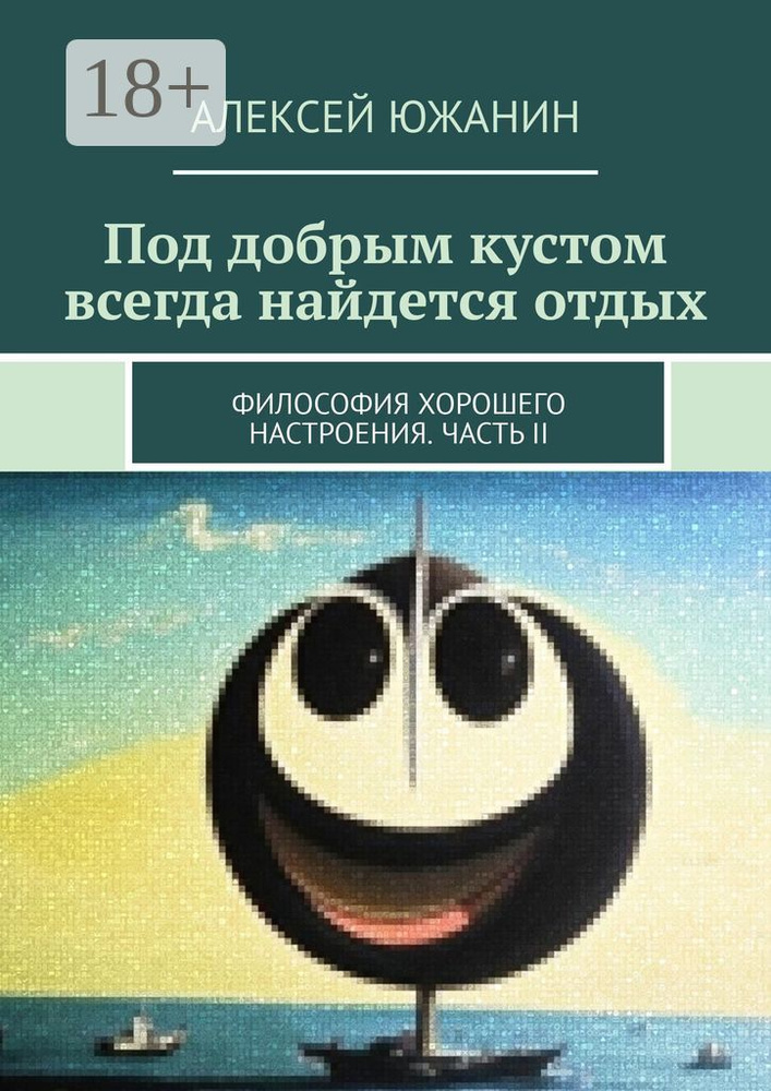 Под добрым кустом всегда найдется отдых. Философия хорошего настроения. Часть II | Алексей Южанин #1