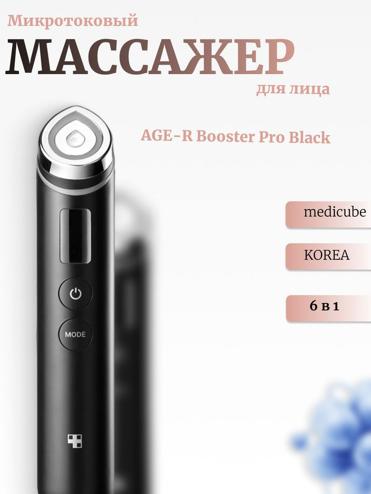 Medicube Премиальный девайс для ухода за кожей лица AGE-R Booster
