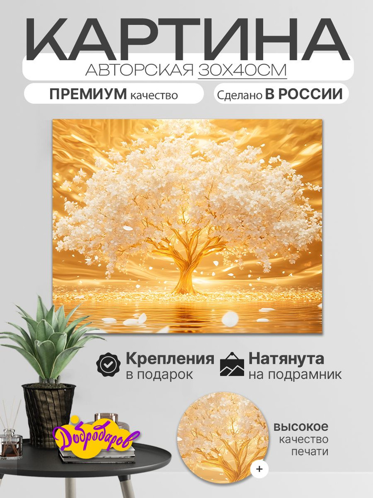 ДоброДаров Картина "Золотое дерево удачи - Абстракция", 40х30 см, 30х40см  #1
