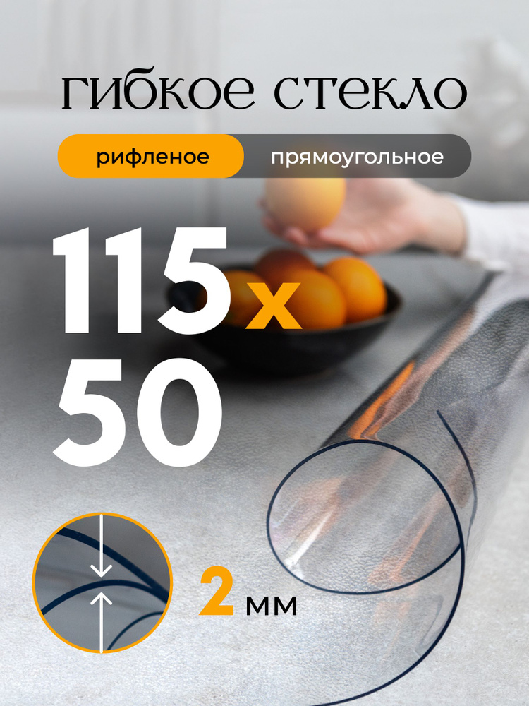 Гибкое стекло на стол EVKKA 115*50 см 2 мм, прямоугольное рифленое, жидкое стекло на стол #1