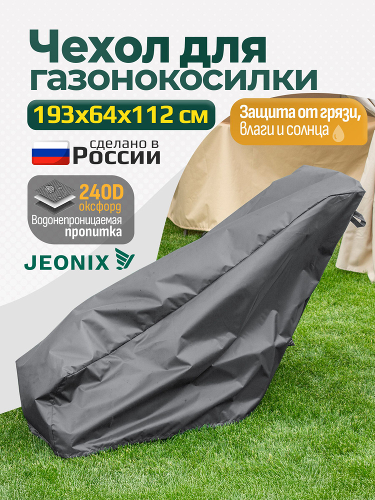 Чехол для газонокосилки JEONIX (Оксфорд 240) 193х64х112 см, темно-серый #1