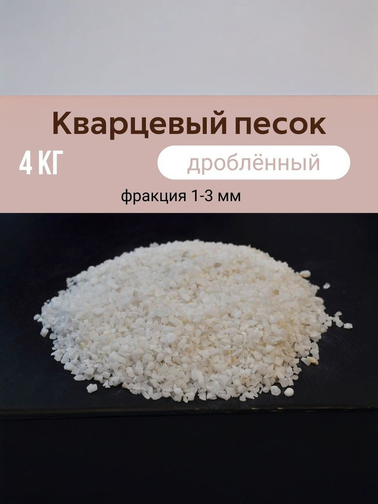 Кварцевый песок #1