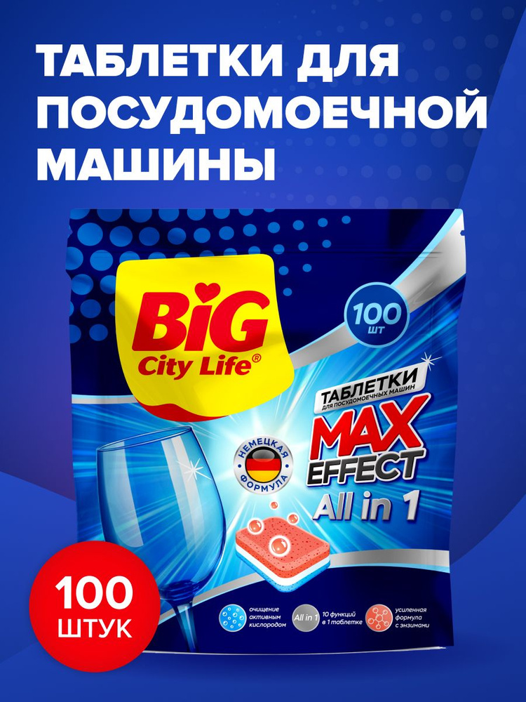 Таблетки для посудомоечной машины Big City Life All-in-One, 100 шт, средство для посудомоечных машин #1