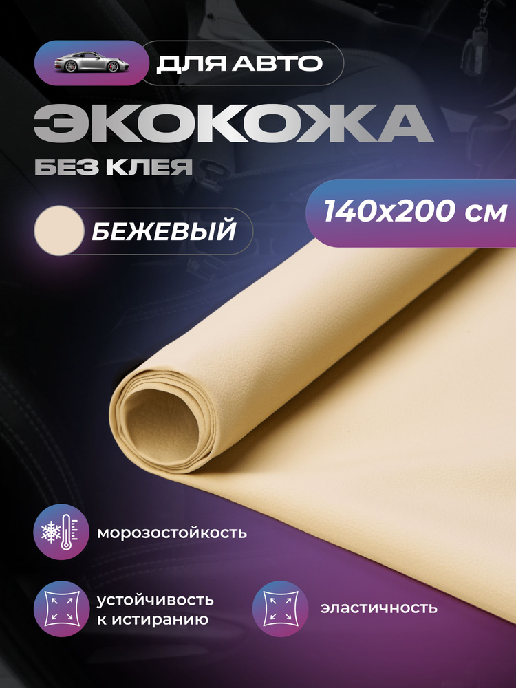 Экокожа для авто без клея SGM, бежевая, 1.4 х 2 м (2 п/м) / для обивки салона #1