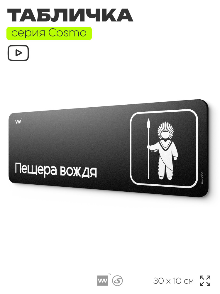 Табличка Пещера вождя, шуточная прикольная табличка на дверь и стену черная, декор для офиса и дома, #1