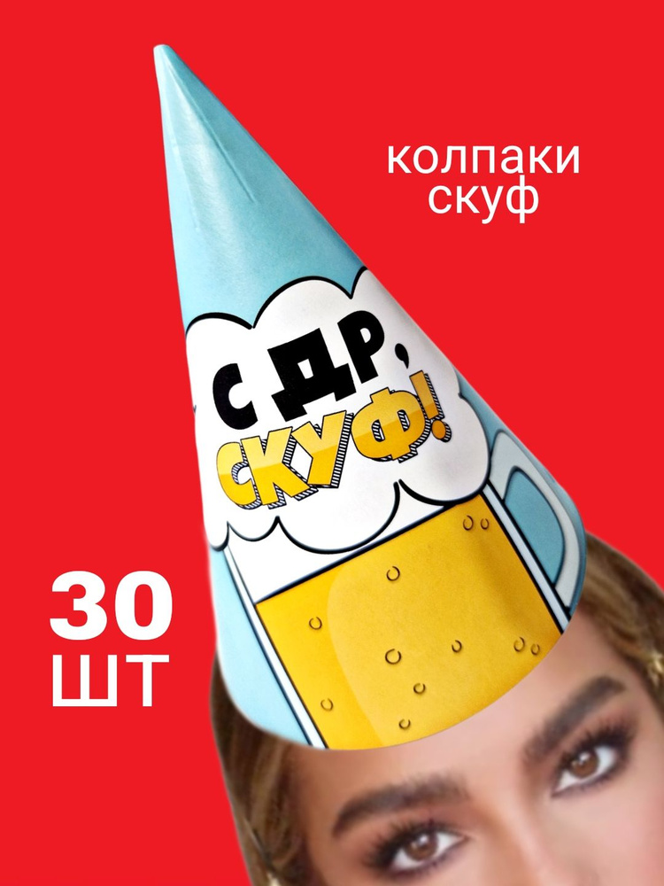Колпаки на праздник #1
