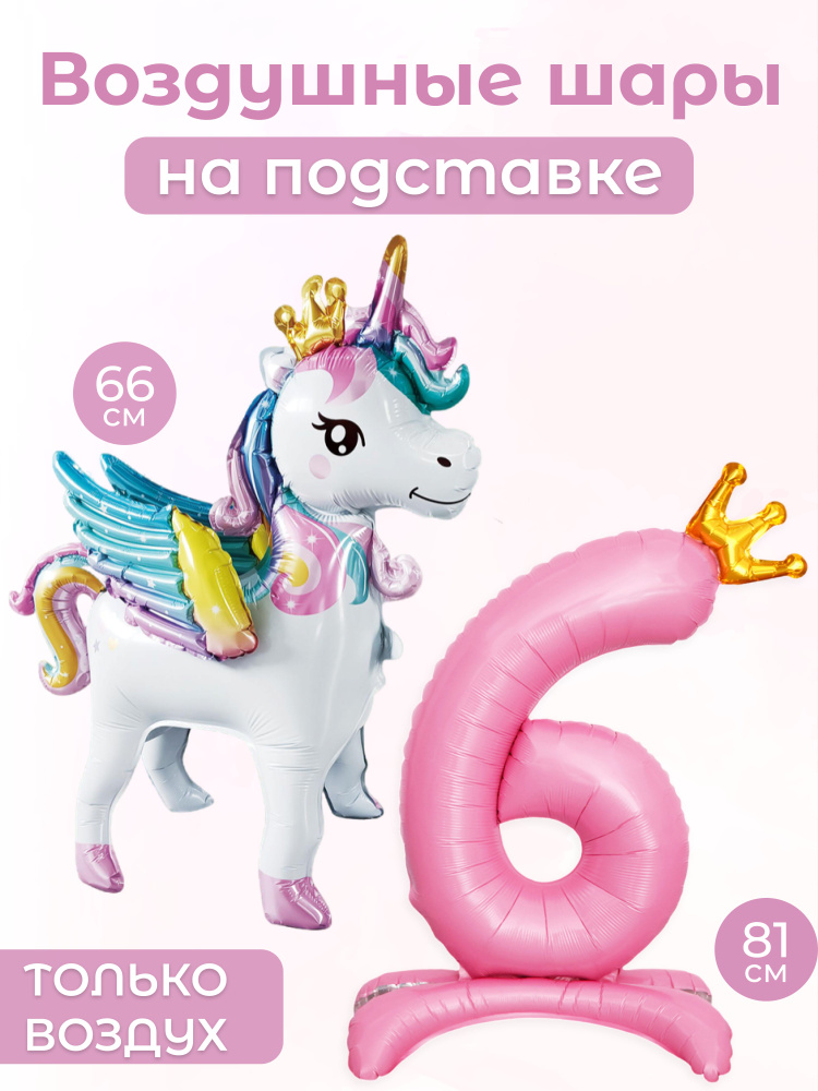 Набор воздушных шаров на День Рождения для девочки, Единорог фигура 3D стоячая и цифра 6 на подставке. #1