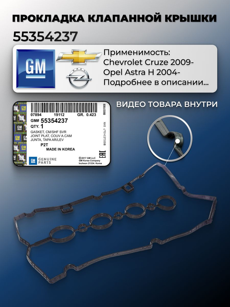 Прокладка крышки клапанов Cruze 1.6(D4)-1.8, Aveo T300, Tracker 1.8 GM