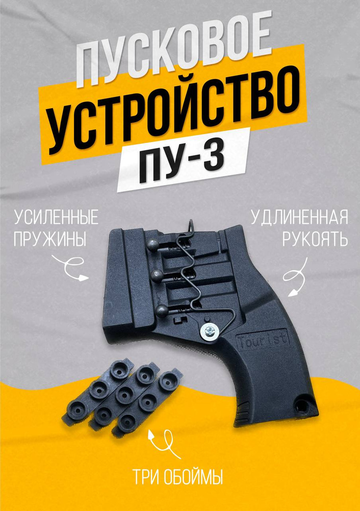 Пусковое устройство трехзарядное с длинной ручкой ПУ3 Сигнал охотника ...