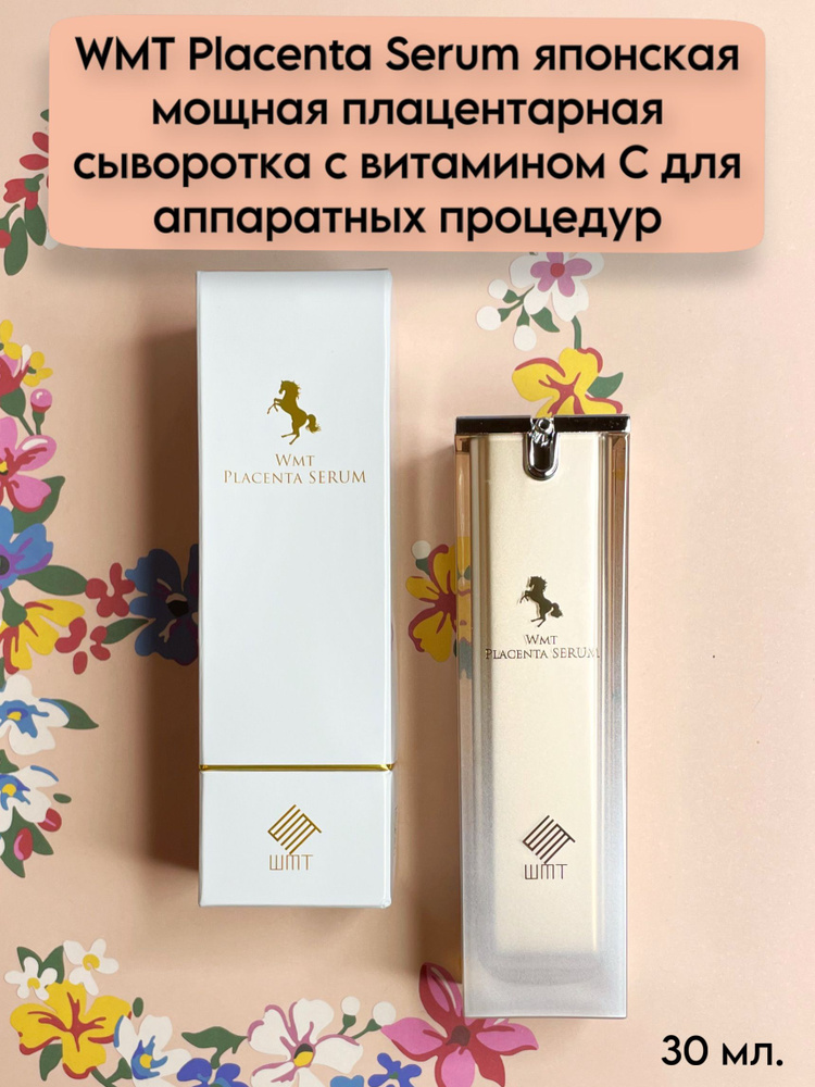 WMT Placenta Serum японская мощная плацентарная сыворотка с