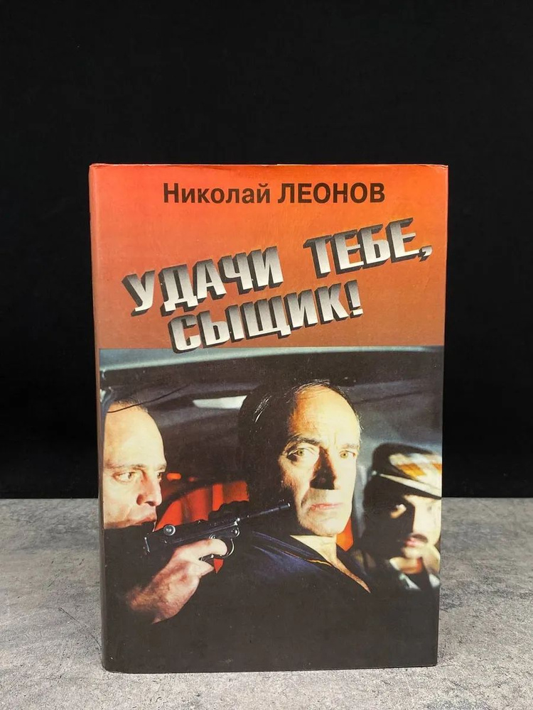 Удачи тебе, сыщик! #1