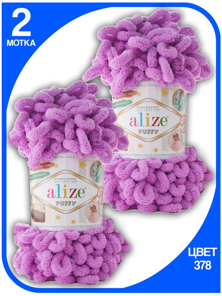 Пряжа с петлями Alize Puffy (Ализе Пуффи) - орхидея (378), 100г/9м (100% микрополиэстр) - 2 шт #1