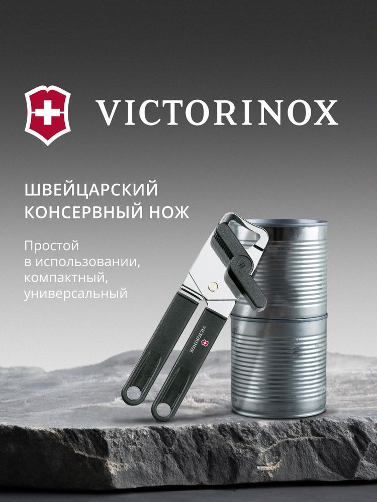 Консервный нож для Victorinox 7.6857.3 открывалка банок и бутылок черный Швейцария #1