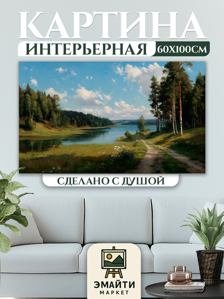 ЭМАЙТИ МАРКЕТ Картина "Река в лесу", 102х62 см, 60*102 #1
