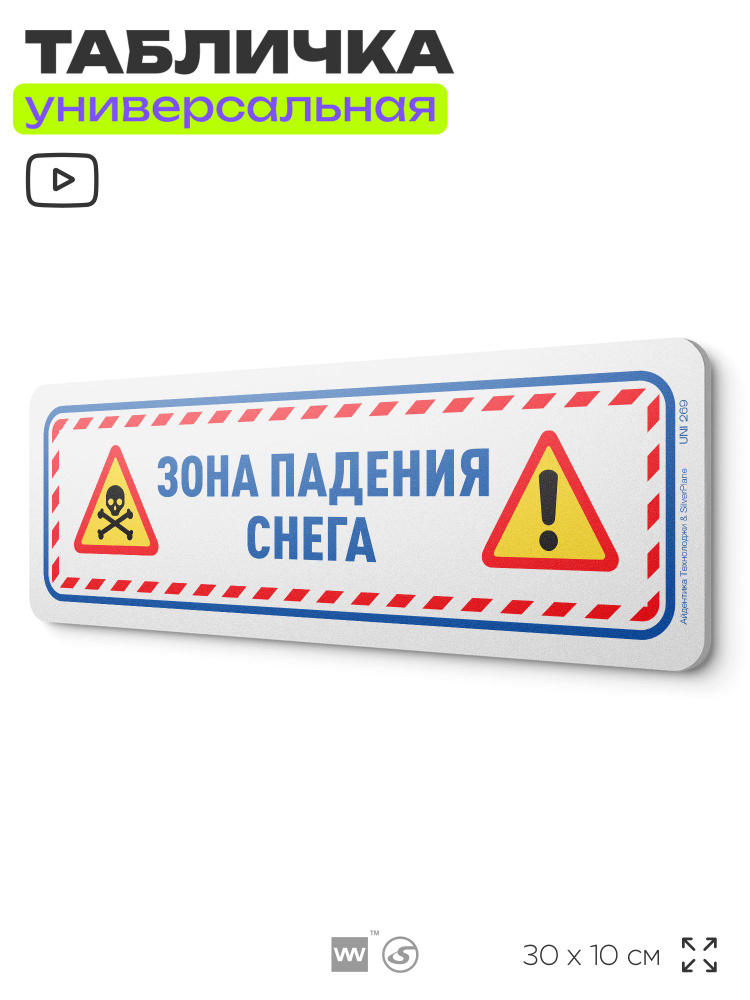 Табличка "Зона падения снега", на дверь и стену, информационная, пластиковая с двусторонним скотчем, #1