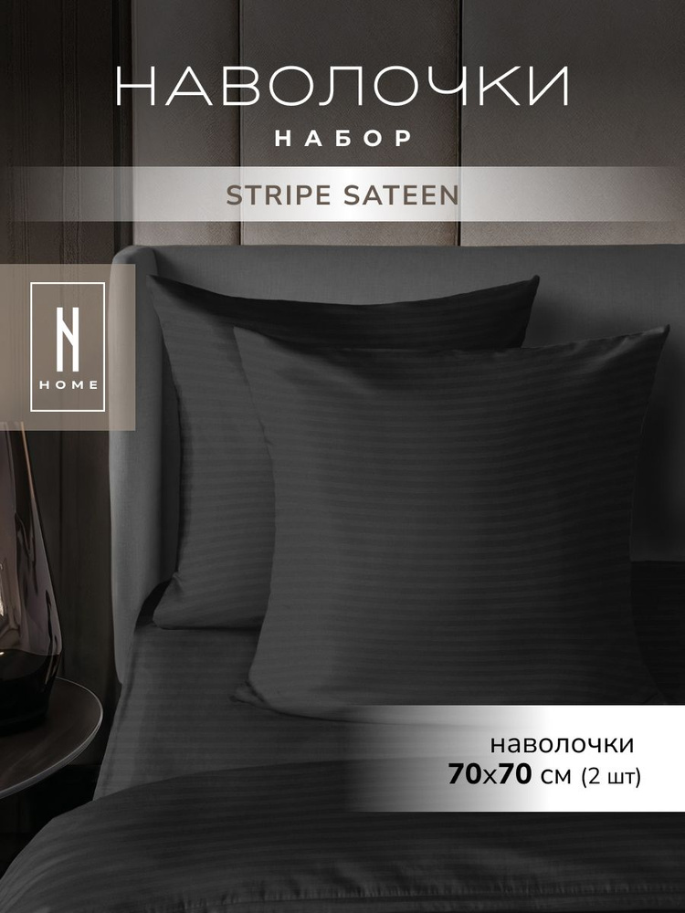 Набор наволочек Verossa, Nordtex, наволочка 70х70 - 2 шт., страйп-сатин, хлопок 100%, Black, черный #1