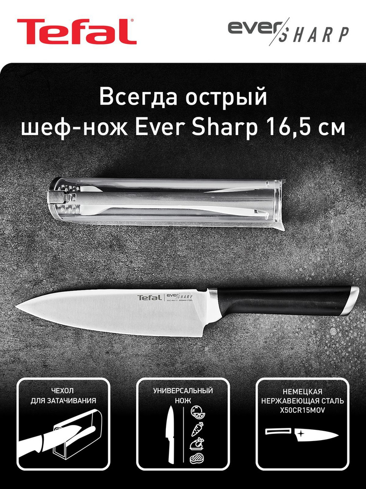 Шеф-нож Tefal Ever Sharp 16.5 см, нержавеющая сталь, эргономичная ручка, защита от скольжения пальцев, #1