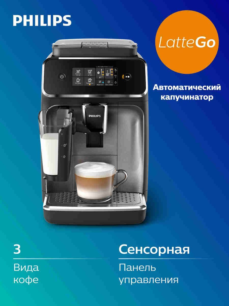 Philips Автоматическая кофемашина EP2236/40, серебристый, черный #1