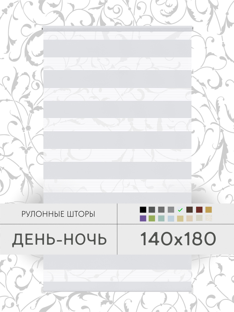 Рулонные шторы 140*180 см ДЕНЬ-НОЧЬ белый жалюзи на окна 140 ширина #1