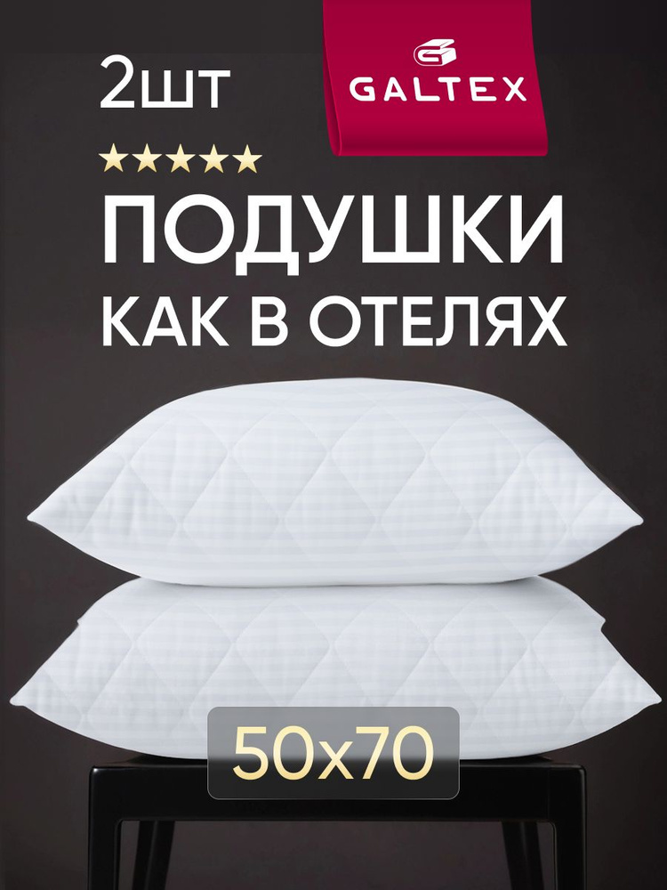 Подушка 50х70 2шт GALTEX "Страйп", силиконизированное волокно #1