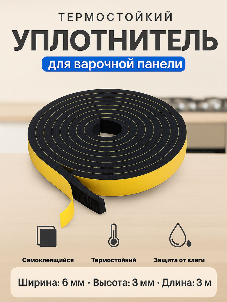 Уплотнитель для варочной панели, универсальный,Bosch, Indesit, Electrolux, Ariston, Hansa,GARLYN #1