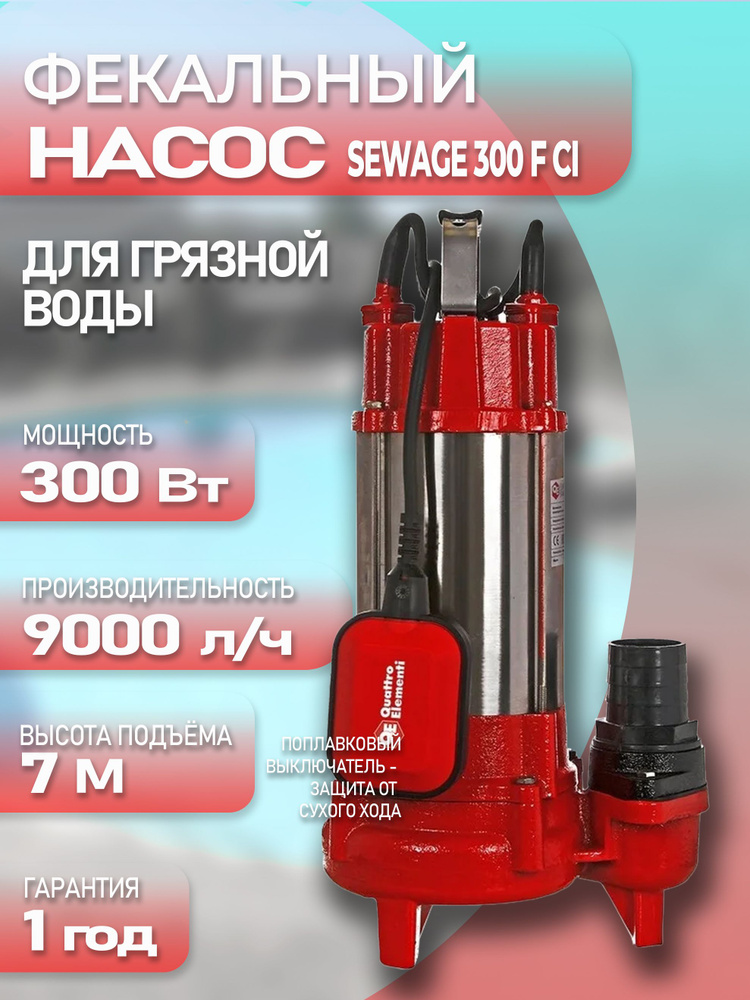 Насос фекальный QUATTRO ELEMENTI SEWAGE 300F Ci #1